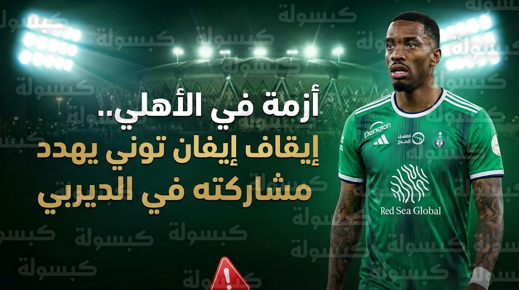 مراجعة شاملة للانضباط خلال مباراة الأهلي وضمك، تحليل للحالات التحكيمية والسلوك الرياضي للاعبين وتأثيرها على نتيجة المباراة.